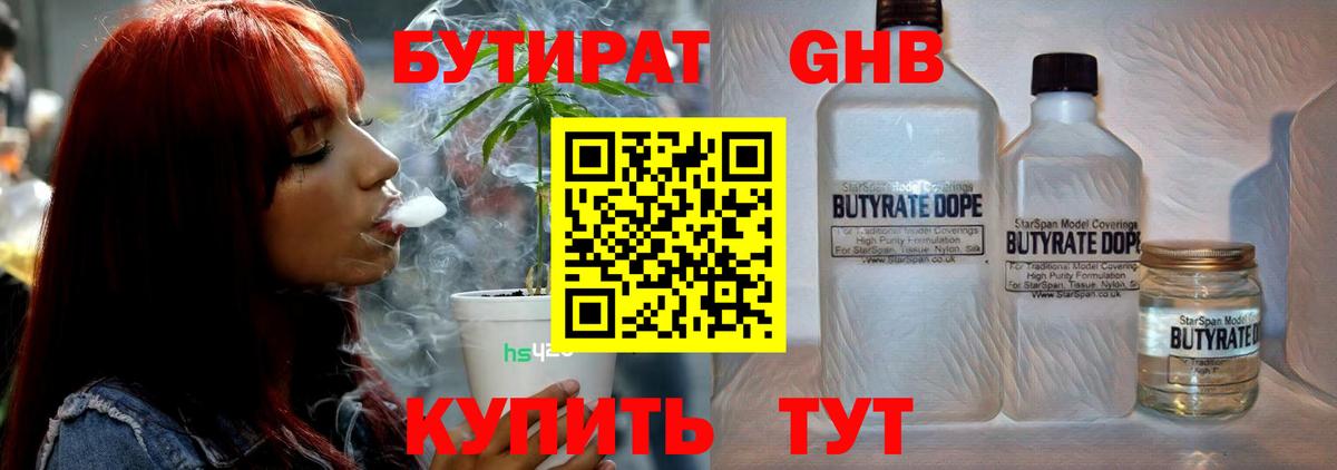 БУТИРАТ бутандиол Реутов