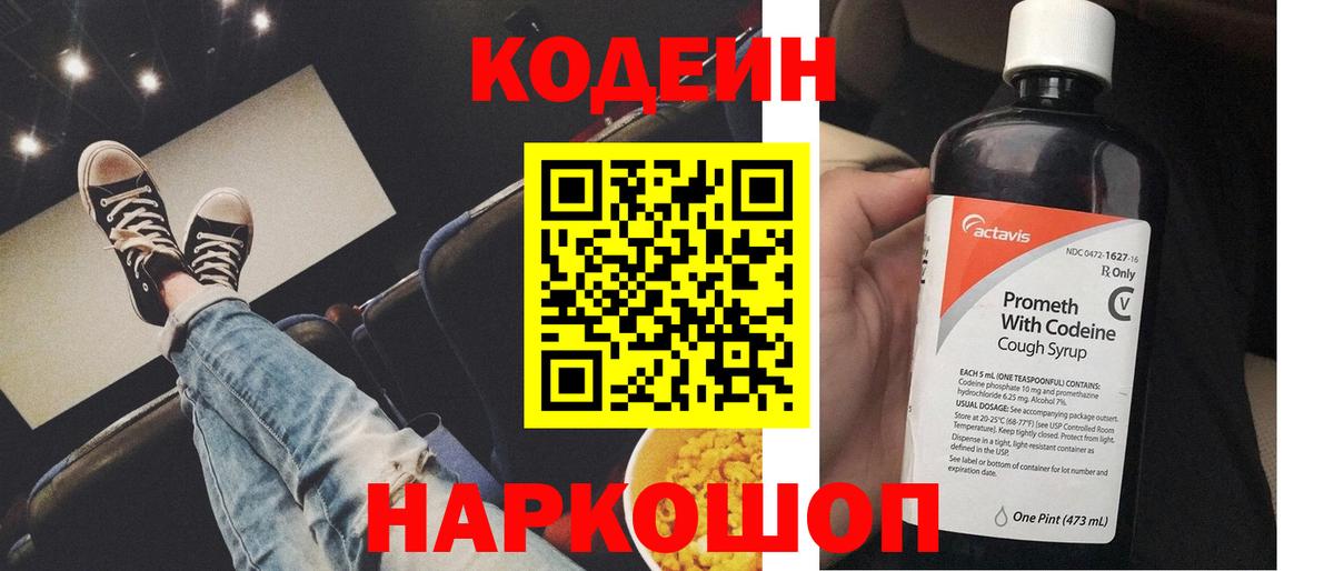 купить закладку  Вход с VPN  Реутов  Codein Purple Drank  Кодеиновый сироп Lean напиток Lean (лин) 