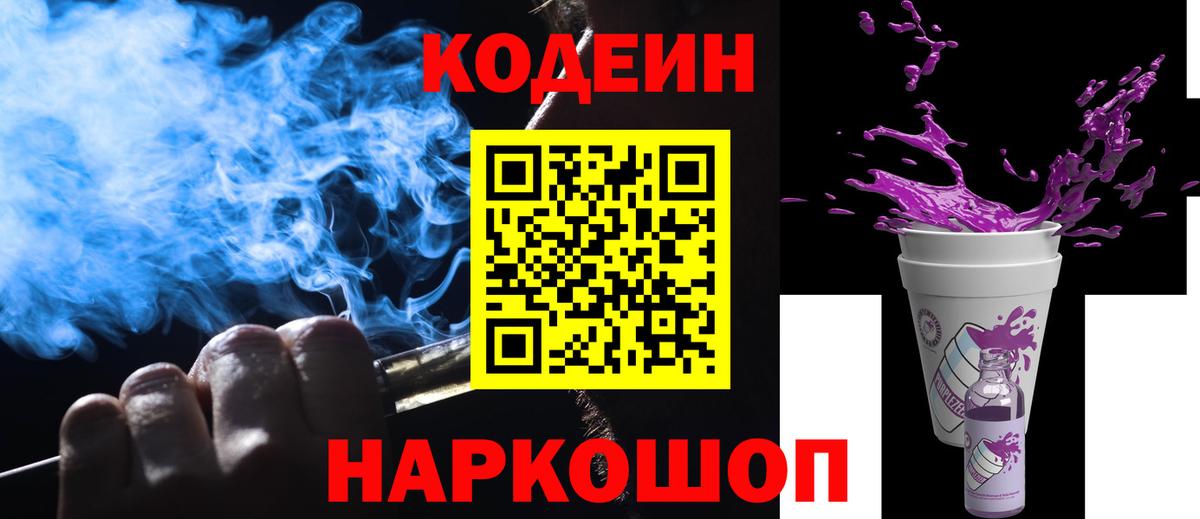 Кодеин Purple Drank Реутов